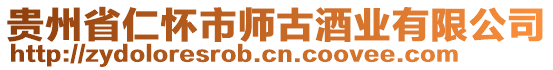 貴州省仁懷市師古酒業(yè)有限公司