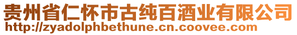 貴州省仁懷市古純百酒業(yè)有限公司