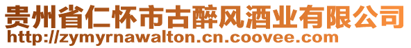 貴州省仁懷市古醉風(fēng)酒業(yè)有限公司