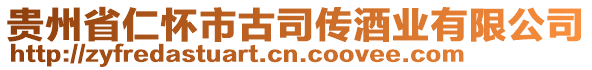 貴州省仁懷市古司傳酒業(yè)有限公司