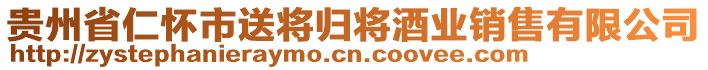 貴州省仁懷市送將歸將酒業(yè)銷售有限公司