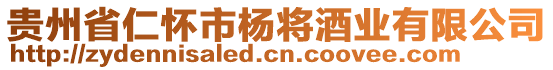 貴州省仁懷市楊將酒業(yè)有限公司