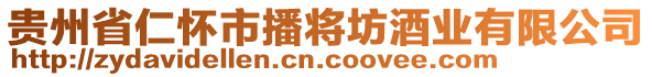 貴州省仁懷市播將坊酒業(yè)有限公司