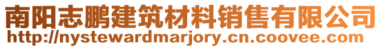 南陽志鵬建筑材料銷售有限公司