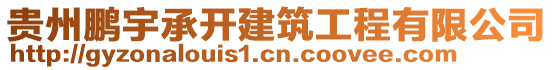 貴州鵬宇承開建筑工程有限公司