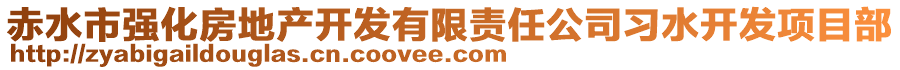 赤水市強(qiáng)化房地產(chǎn)開發(fā)有限責(zé)任公司習(xí)水開發(fā)項目部