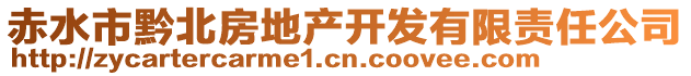 赤水市黔北房地產(chǎn)開(kāi)發(fā)有限責(zé)任公司