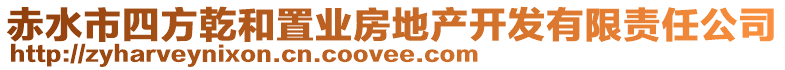赤水市四方乾和置業(yè)房地產(chǎn)開發(fā)有限責(zé)任公司