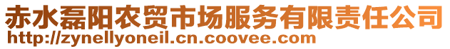 赤水磊陽農(nóng)貿(mào)市場服務(wù)有限責(zé)任公司