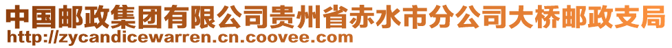 中國郵政集團有限公司貴州省赤水市分公司大橋郵政支局