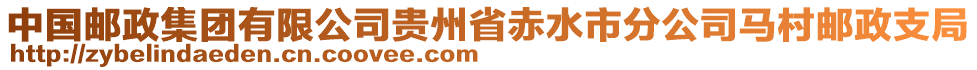 中国邮政集团有限公司贵州省赤水市分公司马村邮政支局