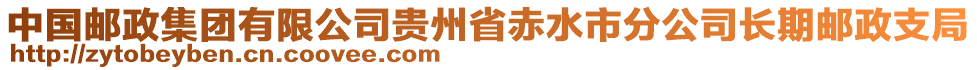 中國郵政集團有限公司貴州省赤水市分公司長期郵政支局