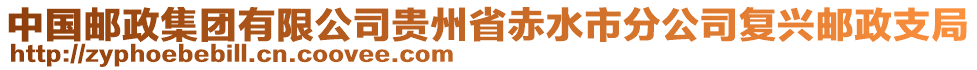 中國郵政集團有限公司貴州省赤水市分公司復(fù)興郵政支局