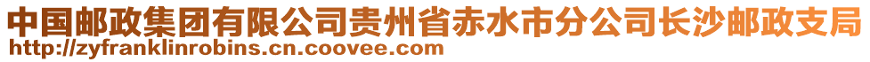 中國(guó)郵政集團(tuán)有限公司貴州省赤水市分公司長(zhǎng)沙郵政支局