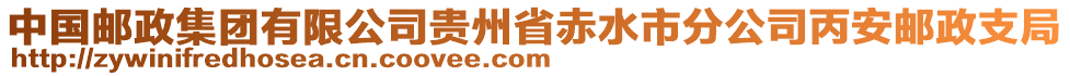 中國郵政集團(tuán)有限公司貴州省赤水市分公司丙安郵政支局