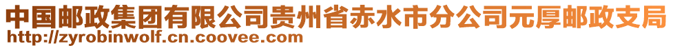 中国邮政集团有限公司贵州省赤水市分公司元厚邮政支局