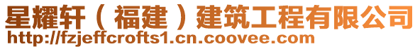 星耀軒（福建）建筑工程有限公司