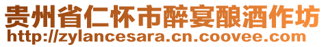 貴州省仁懷市醉宴釀酒作坊