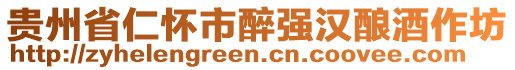 貴州省仁懷市醉強(qiáng)漢釀酒作坊