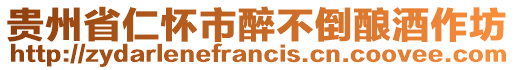 貴州省仁懷市醉不倒釀酒作坊