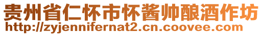 貴州省仁懷市懷醬帥釀酒作坊