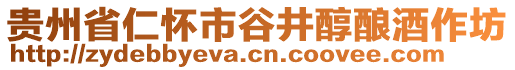 貴州省仁懷市谷井醇釀酒作坊