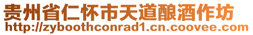 貴州省仁懷市天道釀酒作坊