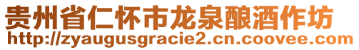 貴州省仁懷市龍泉釀酒作坊