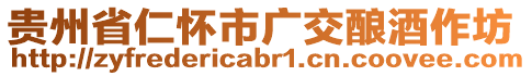 貴州省仁懷市廣交釀酒作坊