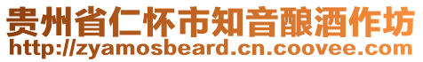 貴州省仁懷市知音釀酒作坊