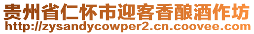 貴州省仁懷市迎客香釀酒作坊