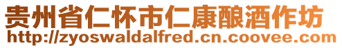 貴州省仁懷市仁康釀酒作坊