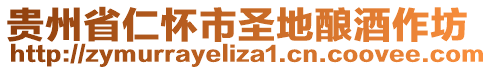 貴州省仁懷市圣地釀酒作坊