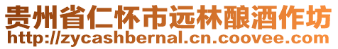 貴州省仁懷市遠(yuǎn)林釀酒作坊