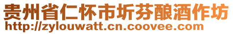 貴州省仁懷市圻芬釀酒作坊