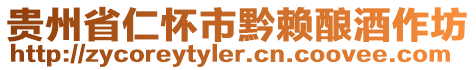 貴州省仁懷市黔賴釀酒作坊