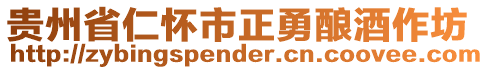 貴州省仁懷市正勇釀酒作坊