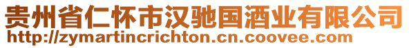 貴州省仁懷市漢馳國(guó)酒業(yè)有限公司