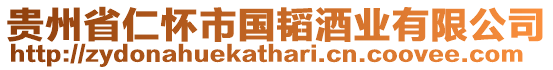 貴州省仁懷市國(guó)韜酒業(yè)有限公司