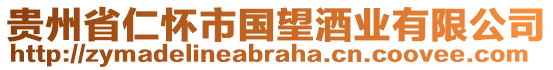 貴州省仁懷市國(guó)望酒業(yè)有限公司