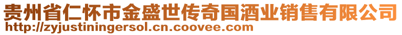 貴州省仁懷市金盛世傳奇國(guó)酒業(yè)銷售有限公司