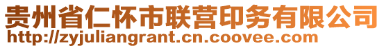 貴州省仁懷市聯(lián)營(yíng)印務(wù)有限公司