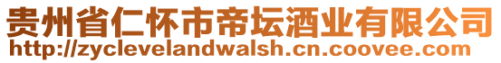 貴州省仁懷市帝壇酒業(yè)有限公司