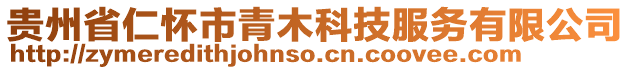 貴州省仁懷市青木科技服務(wù)有限公司