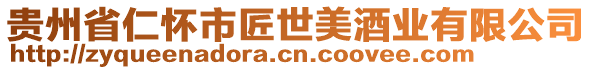 貴州省仁懷市匠世美酒業(yè)有限公司