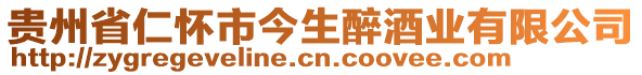 貴州省仁懷市今生醉酒業(yè)有限公司