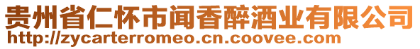 貴州省仁懷市聞香醉酒業(yè)有限公司