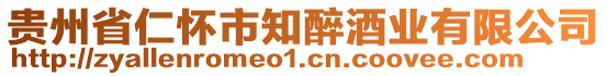 貴州省仁懷市知醉酒業(yè)有限公司