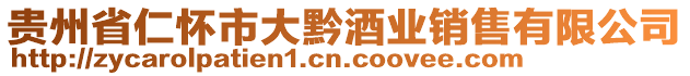 貴州省仁懷市大黔酒業(yè)銷售有限公司