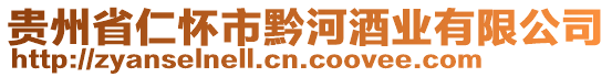 貴州省仁懷市黔河酒業(yè)有限公司